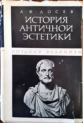 История античной эстетики: Поздний эллинизм История античной эстетики: Поздний эллинизм