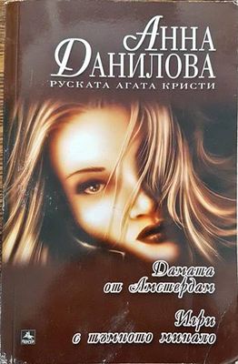 Дамата от Амстердам; Игри с тъмното минало