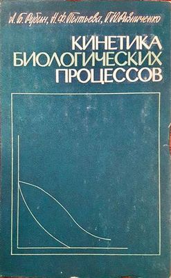 Кинетика биологических процессов