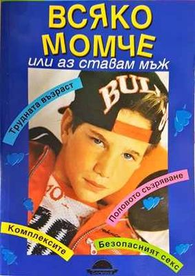 Книга за всяко момче, или аз ставам мъж