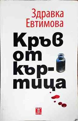 Кръв от къртица