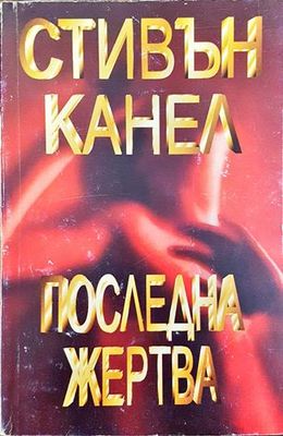 Последна жертва