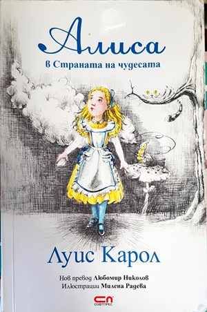 Алиса в Страната на чудесата