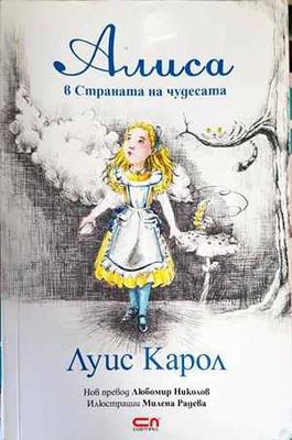 Алиса в Страната на чудесата