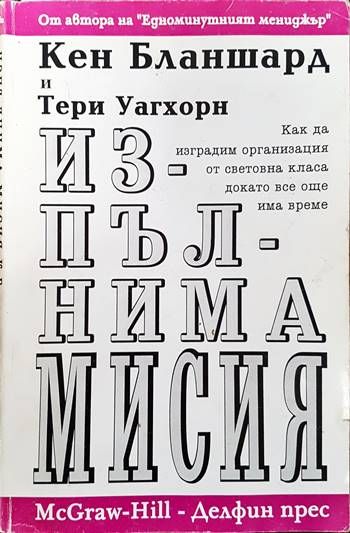 Изпълнима мисия: Как да изградим организация от световна класа, докато все още има време