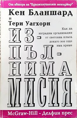 Изпълнима мисия: Как да изградим организация от световна класа, докато все още има време