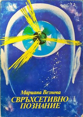 Свръхсетивно познание