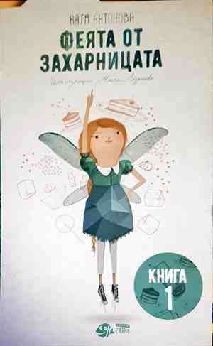 Феята от захарницата Феята от захарницата