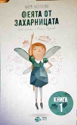 Феята от захарницата