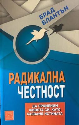 Радикална честност