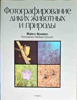 Фотографирование диких животных и природы