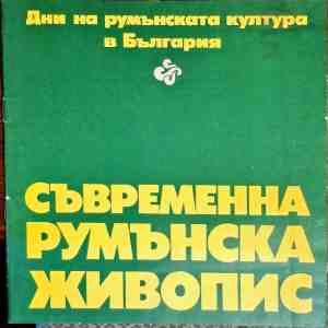 Съвременна румънска живопис