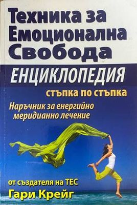 Техника за емоционална свобода