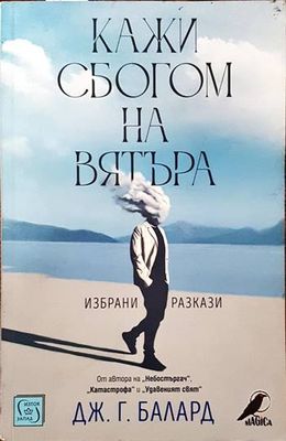 Кажи сбогом на вятъра