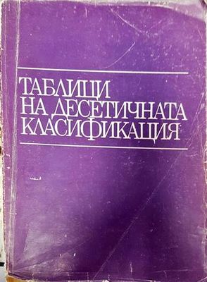 Таблици на десетичната класификация