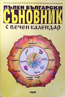 Пълен български съновник с вечен календар