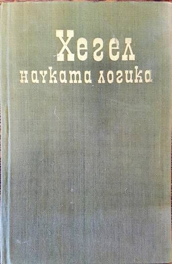 Науката логика. Част 2: Субективна логика, или учение за понятието Науката логика. Част 2: Субективна логика, или учение за понятието