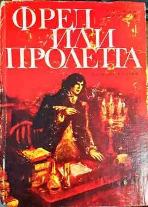 Фред или пролетта