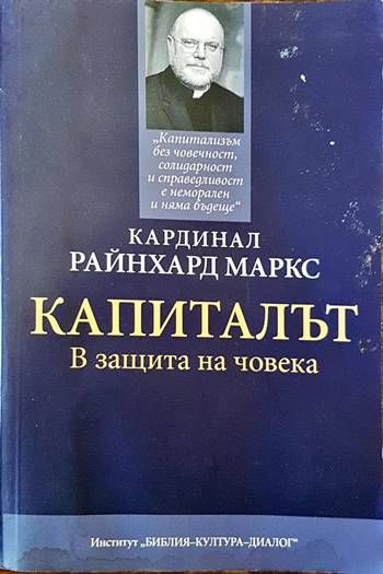 Капиталът. В защита на човека Капиталът. В защита на човека