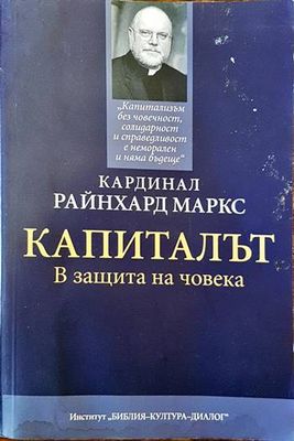 Капиталът. В защита на човека Капиталът. В защита на човека