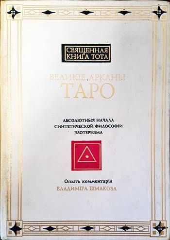 Великiе арканы таро. Свещенная книга Тота