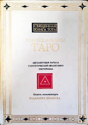 Великiе арканы таро. Свещенная книга Тота