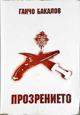 Прозрението