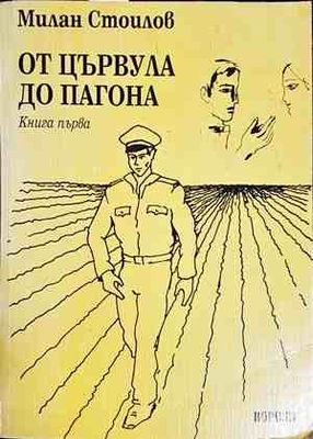 От цървула до пагона. Книга 1