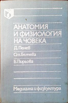 Анатомия и физиология на човека