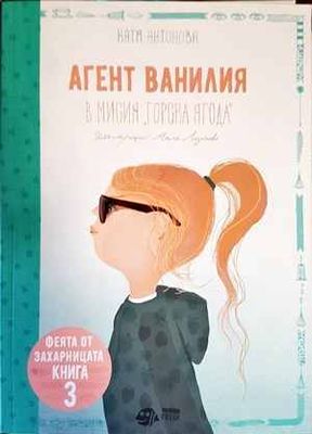 Агент ванилия. Книга 3 Агент ванилия. Книга 3