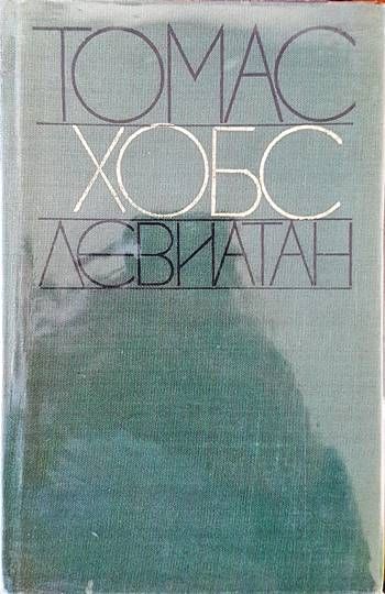 Левиатан Левиатан