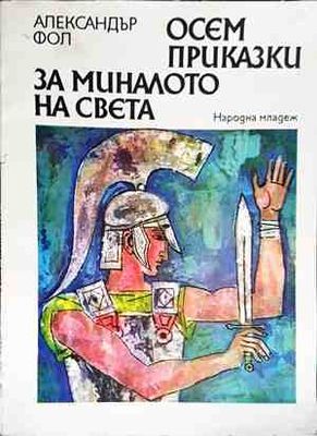 Осем приказки за миналото на света