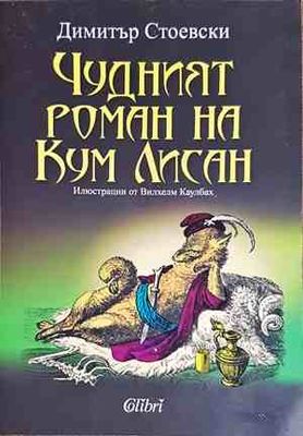 Чудният роман на Кум Лисан