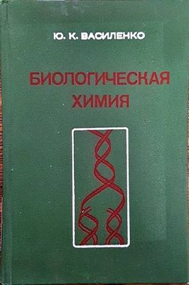 Биологическая химия