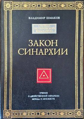 Закон синархии