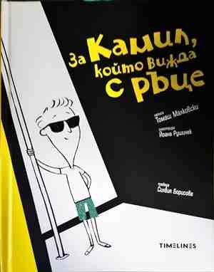 За Камил, който вижда с ръце