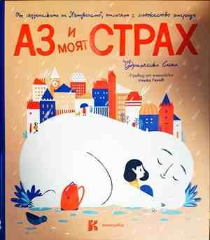 Аз и моят страх