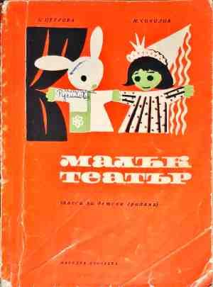 Малък театър Малък театър