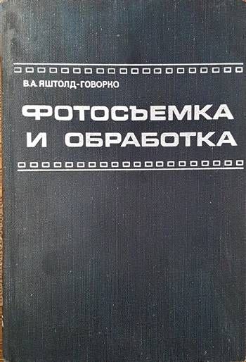 Фотосъемка и обработка