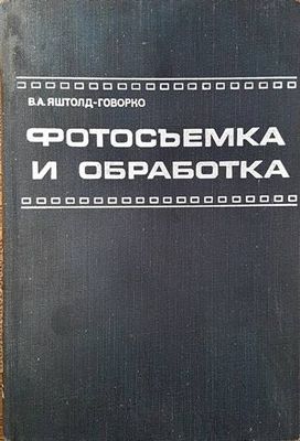 Фотосъемка и обработка