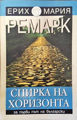 Спирка на хоризонта