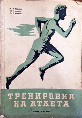 Тренировка на атлета