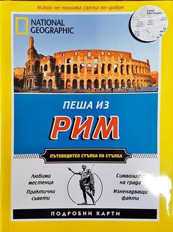 Пеша из Рим Пеша из Рим