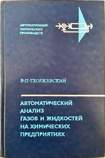 Автоматический анализ газов и жидкостей на химических предприятиях