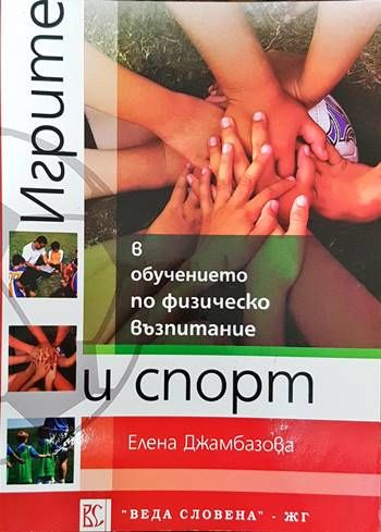 Игрите в обучението по физическо възпитание и спорт Игрите в обучението по физическо възпитание и спорт
