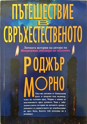 Пътешествие в свръхестественото Пътешествие в свръхестественото