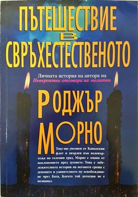 Пътешествие в свръхестественото
