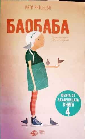Феята от захарницата 4: Баобаба