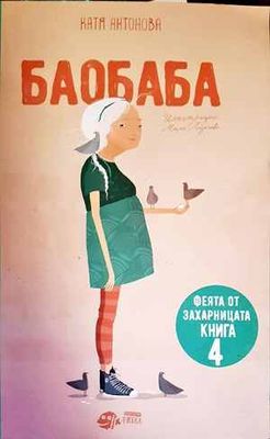 Феята от захарницата 4: Баобаба