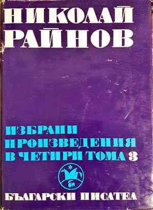 Избрани произведения в четири тома. Том 3 Избрани произведения в четири тома. Том 3